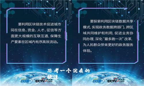 思考一个优质的  
放进