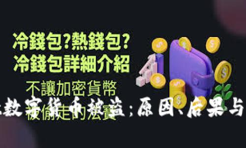 tpWallet数字货币被盗：原因、后果与预防措施