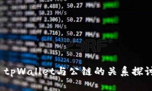  tpWallet与公链的关系探讨