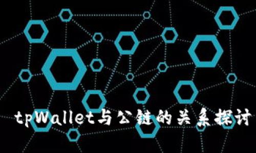  tpWallet与公链的关系探讨