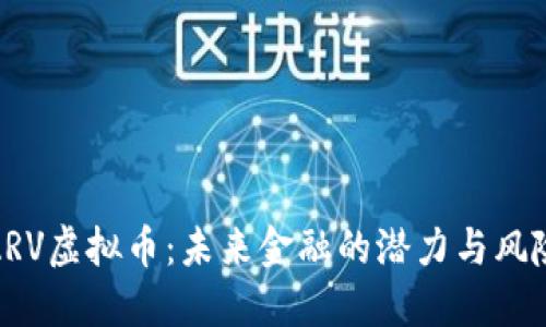 ARV虚拟币：未来金融的潜力与风险