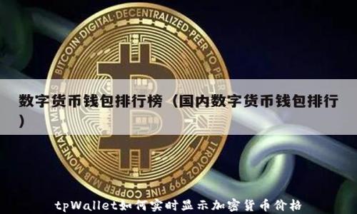 
tpWallet如何实时显示加密货币价格