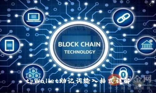 tpWallet助记词输入格式详解