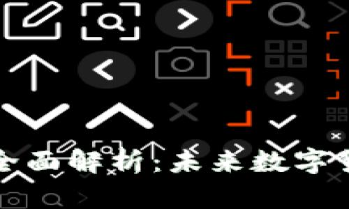 虚拟币FTS的全面解析：未来数字货币的新兴浪潮