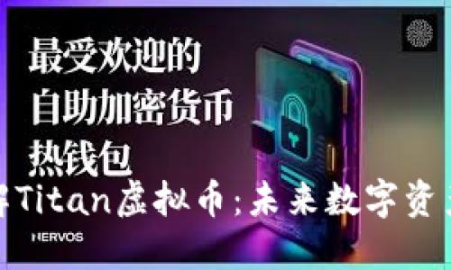 深入了解Titan虚拟币：未来数字资产的崛起