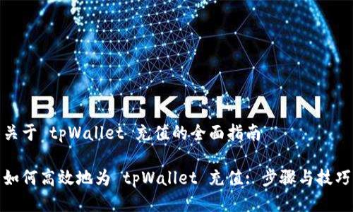 关于 tpWallet 充值的全面指南

如何高效地为 tpWallet 充值: 步骤与技巧