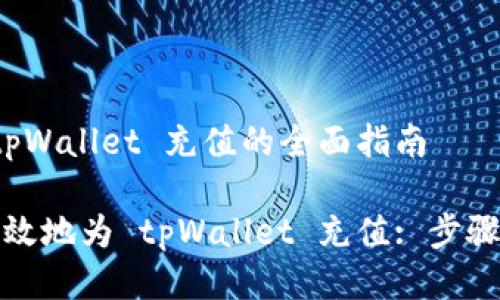 关于 tpWallet 充值的全面指南

如何高效地为 tpWallet 充值: 步骤与技巧