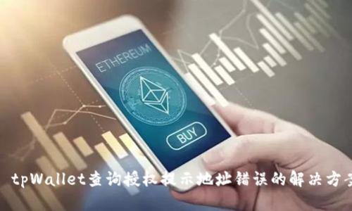 : tpWallet查询授权提示地址错误的解决方案