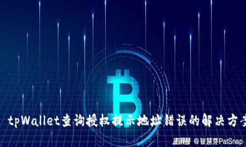 : tpWallet查询授权提示地址错误的解决方案