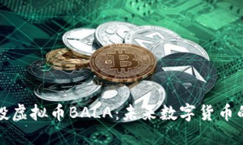 机器人空投虚拟币BALA：未来数字货币的革新之路