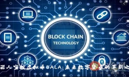 机器人空投虚拟币BALA：未来数字货币的革新之路