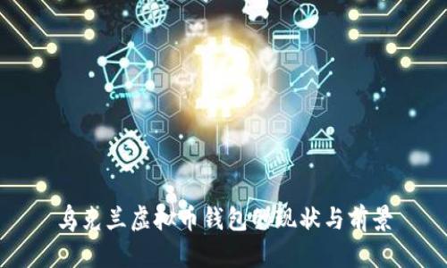 乌克兰虚拟币钱包的现状与前景