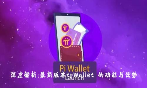 深度解析：最新版本tpWallet 的功能与优势