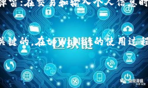 如何安全设置tpWallet，保障数字资产安全性

关键词：tpWallet, 数字资产, 安全设置

一、引言
随着数字货币的流行，越来越多的人开始使用数字钱包来管理他们的数字资产。tpWallet作为一款功能强大的数字钱包，提供了多种功能，方便用户进行资产管理和交易。然而，安全性依然是每个用户最关心的问题。本文将详细探讨如何安全设置tpWallet，以确保用户的数字资产得到有效保护。

二、tpWallet简介
tpWallet是一款支持多种数字资产的移动钱包，具有用户友好的界面和强大的功能。用户可以轻松地存储、发送和接收各种数字货币。此外，tpWallet还集成了去中心化交易所（DEX）和其他金融服务，使得用户能够在一个平台上完成多种操作。然而，由于数字货币的不可逆性，钱包的安全性显得尤为重要。

三、为什么安全设置至关重要
数字钱包的安全设置关系到用户财产的安全。一旦钱包被攻击或用户的私钥泄露，数字资产将面临被盗的风险。因此，采取必要的安全措施以确保tpWallet的安全性是每位用户的责任。以下是一些常见的安全隐患及其可能带来的后果：
ul
    li黑客攻击：黑客可能通过恶意软件或钓鱼网站获取用户的私钥或助记词。/li
    li设备丢失：如果手机或电脑被遗失而未设置额外安全措施，可能导致数字资产的损失。/li
    li社交工程攻击：用户可能因为缺乏对网络安全知识的了解而被不法分子诱导，泄露个人信息。/li
/ul

四、安全设置的基本原则
为了有效地保护tpWallet的安全，用户可以遵循以下基本原则：
ol
    li保护私钥和助记词：私钥是钱包的“钥匙”，任何人拥有私钥就可以控制钱包内的全部资产。用户应确保私钥和助记词的安全，传统方式是将其保存在纸质上或采用加密工具存储。/li
    li设置强密码：使用复杂且唯一的密码可以有效降低被破解的风险。用户可以考虑使用密码管理工具生成和存储强密码。/li
    li启用双重验证：双重验证可为用户提供额外的安全保护，即使密码被盗，攻击者仍然需要第二种验证方式才能访问数字钱包。/li
    li定期更新软件：确保tpWallet及设备操作系统都是最新的，及时修复安全漏洞。/li
    li小额交易：在不确定的情况下，可以选择小额交易来降低潜在风险。/li
/ol

五、如何安全设置tpWallet
以下是关于如何在tpWallet中进行安全设置的具体步骤：

h41. 下载和安装tpWallet/h4
首先，用户应该从官方网站或受信任的应用商店下载tpWallet应用，避免从不明来源下载，防止应用中含有恶意软件。

h42. 创建钱包并备份/h4
在tpWallet中创建钱包时，系统会生成一个助记词。用户应在安全的地方妥善保存该助记词，避免丢失。如果助记词被他人获得，可能会导致资产被盗。

h43. 设置强密码/h4
在钱包设置中，用户可以为tpWallet设置一个强密码。建议密码至少包含12个字符，结合字母、数字和特殊符号。

h44. 启用双重验证（2FA）/h4
tpWallet允许用户启用双重验证（如果支持）。用户可以连接手机应用，如Google Authenticator或其他验证器进行二次验证。

h45. 定期清理和更新/h4
用户应定期检查tpWallet的应用更新，并随时关注安全公告。定期清理钱包中的不必要的交易记录，减小安全隐患。

六、常见问题

h4问题1：如何妥善保管助记词和私钥？/h4
助记词和私钥是保证数字钱包安全的关键，一旦泄露，用户的资产将面临重大风险。因此，妥善保管助记词和私钥就显得尤为重要。用户可以选择将助记词手写记录在纸上，并存放在安全的地方，如保险箱。为了防止自然灾害（如火灾）导致的丢失，用户也可以考虑将其保存在多个地方。此外，使用密码管理软件加密存储私钥也是一种较为安全的方法。

h4问题2：怎样判断tpWallet是否安全？/h4
要判断tpWallet的安全性，用户可以从多个方面进行评估。首先，检查tpWallet的开发团队及其社区支持情况，是否有正面的反馈和评价。其次，关注钱包的审核和测试情况，如是否通过了安全性审查、是否有相关的安全事件以及开发团队是否积极发布安全更新。此外，用户可自行查看开源代码，评估代码的安全性和开发质量。最终，确保从官方渠道下载钱包也能降低风险。

h4问题3：如果我的tpWallet出现异常，我该怎么处理？/h4
一旦tpWallet出现异常，例如无法登录、交易失败或资产丢失，用户应立即采取措施。首先，尽量回忆最近的操作，查看是否曾进行过不当操作。然后，检查是否有来自tpWallet团队的官方通告或更新，确认是否有相关问题存在。如果钱包出现被盗风险，务必立即更改密码、启用二次验证，并联系tpWallet客服寻求帮助。同时，用户应定期备份钱包信息，以便在出现异常时尽量弥补损失。

h4问题4：如何评估tpWallet的安全性？/h4
评估tpWallet的安全性可以关注以下几方面：（1）是否定期更新：安全钱包应及时修复漏洞，更新至最新版本。（2）用户评价：查阅其他用户的反馈，评价钱包的用户体验和安全性。（3）社区活跃性：钱包是否有活跃的社区支持，用户交流与问题反馈是否及时。（4）团队背景：查看钱包开发团队的专业资质和过往项目经历，以判断其可信度。

h4问题5：如何避免因网络钓鱼而导致资金损失？/h4
网络钓鱼是导致数字资产损失的常见手段。为了避免这种情况，用户应注意以下几点：确保始终访问官方网站或可信的应用商店下载tpWallet；警惕任何来自未知来源的邮件、信息或弹窗；在交易和输入个人信息时，确认链接的安全性，例如通过查看URL是否以