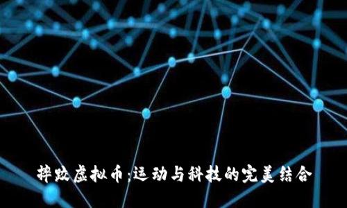 摔跤虚拟币：运动与科技的完美结合