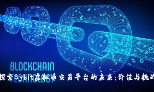 探索Bybit虚拟币交易平台的未来：价值与挑战