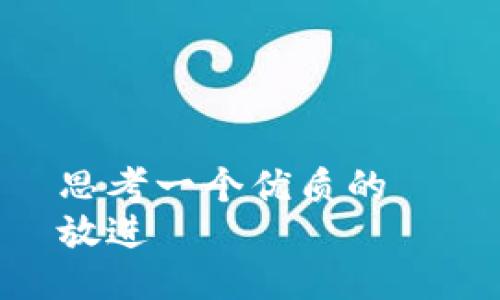 思考一个优质的  
放进