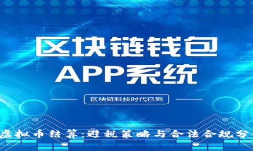  虚拟币结算：避税策略与合法合规分析