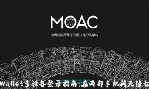 
tpWallet多设备登录指南：在两部手机间无缝切换