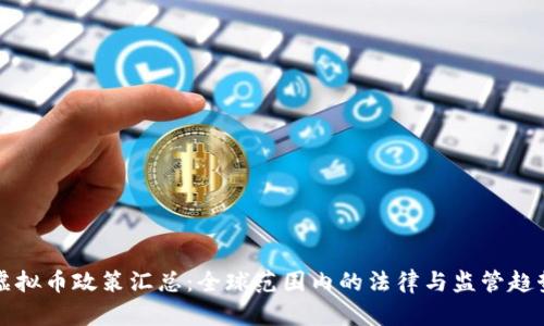 虚拟币政策汇总：全球范围内的法律与监管趋势
