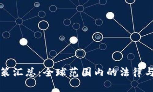 虚拟币政策汇总：全球范围内的法律与监管趋势