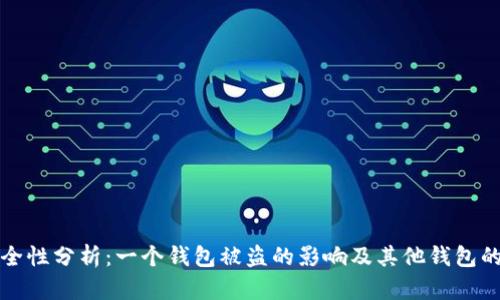 tpWallet安全性分析：一个钱包被盗的影响及其他钱包的安全性探讨