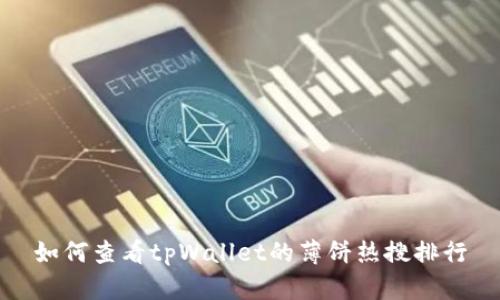 如何查看tpWallet的薄饼热搜排行