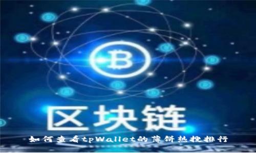如何查看tpWallet的薄饼热搜排行