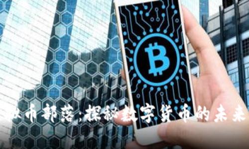 深入虚拟币部落：探秘数字货币的未来与挑战