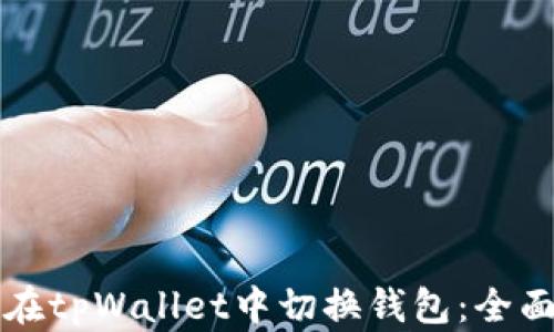 
如何在tpWallet中切换钱包：全面指南