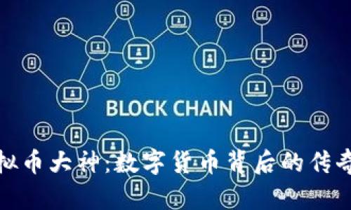 济南虚拟币大神：数字货币背后的传奇与机遇