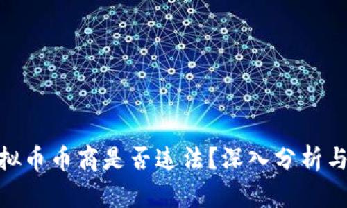 做虚拟币币商是否违法？深入分析与探讨
