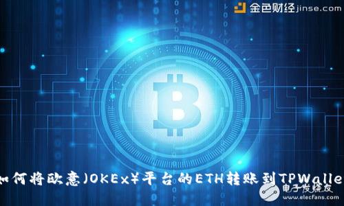 如何将欧意（OKEx）平台的ETH转账到TPWallet