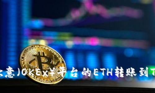 如何将欧意（OKEx）平台的ETH转账到TPWallet