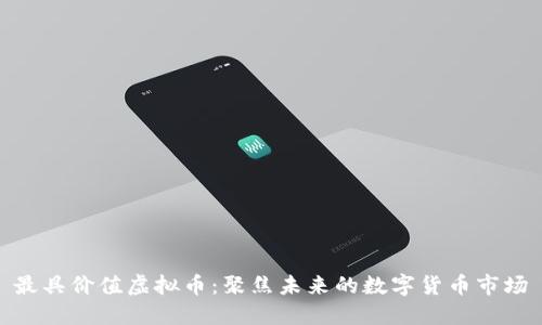 最具价值虚拟币：聚焦未来的数字货币市场