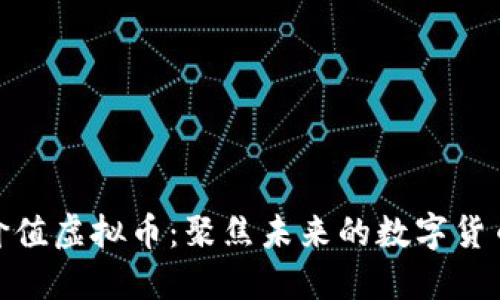 最具价值虚拟币：聚焦未来的数字货币市场