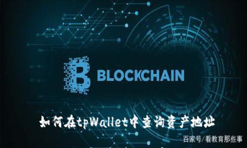  如何在tpWallet中查询资产地址