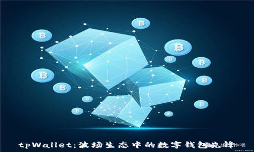  
tpWallet：波场生态中的数字钱包先锋