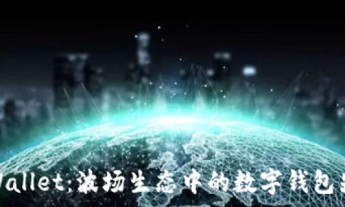  
tpWallet：波场生态中的数字钱包先锋
