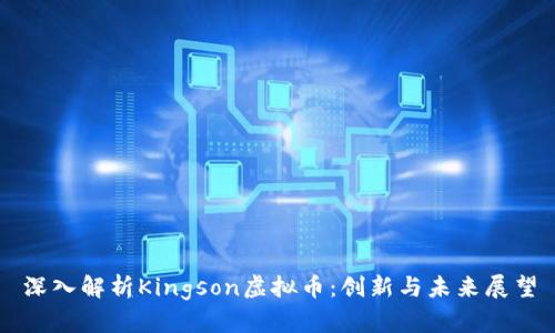 深入解析Kingson虚拟币：创新与未来展望