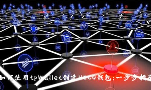 如何使用tpWallet创建HECO钱包：一步步指南