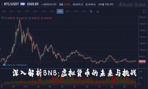 深入解析BNB：虚拟货币的未来与挑战