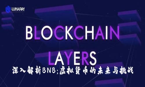 深入解析BNB：虚拟货币的未来与挑战