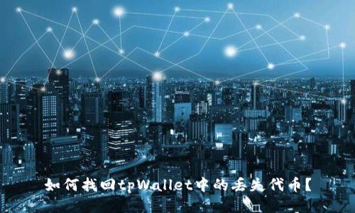 如何找回tpWallet中的丢失代币？
