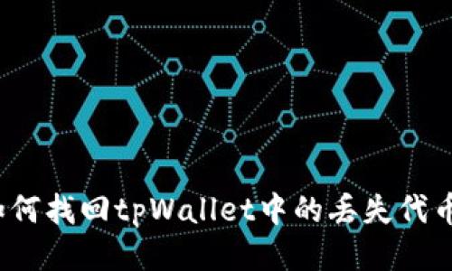 如何找回tpWallet中的丢失代币？
