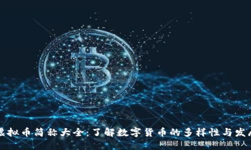 虚拟币简称大全：了解数字货币的多样性与发展