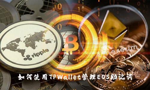 如何使用TPWallet管理EOS助记词
