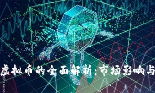 动视暴雪虚拟币的全面解析：市场影响与玩家体验