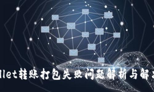 :
tpWallet转账打包失败问题解析与解决方案