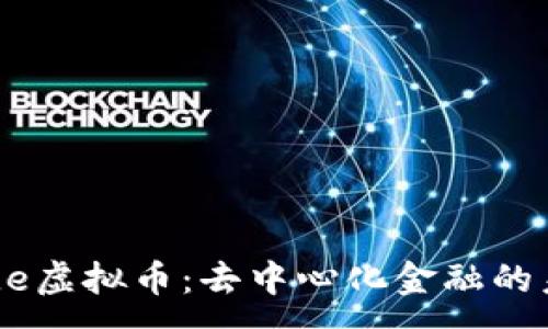 :
Node虚拟币：去中心化金融的未来